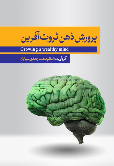 پرورش مغز ثروت آفرین